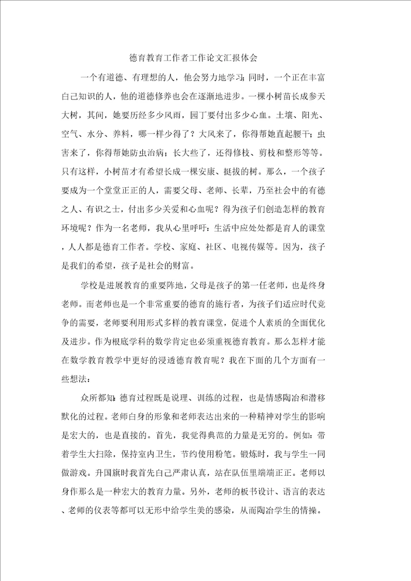 德育教育工作者工作论文汇报体会