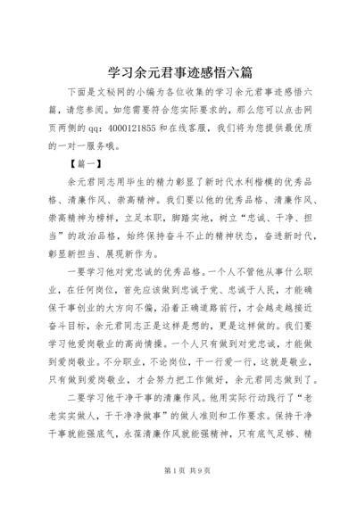 学习余元君事迹感悟六篇.docx