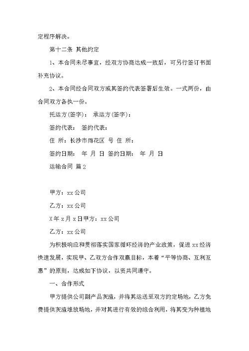 推荐运输合同汇编10篇