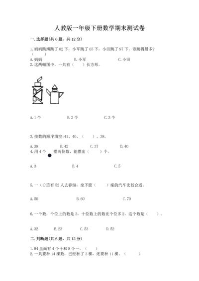 人教版一年级下册数学期末测试卷新版.docx