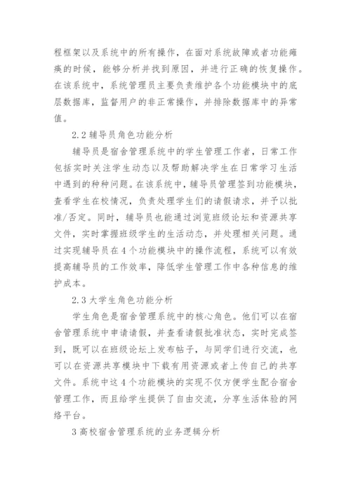 高校宿舍管理系统的论文.docx