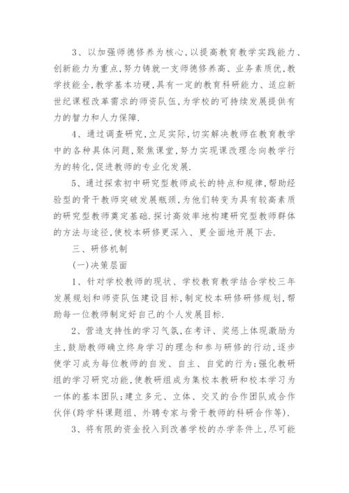 小学音乐教师校本研修计划.docx