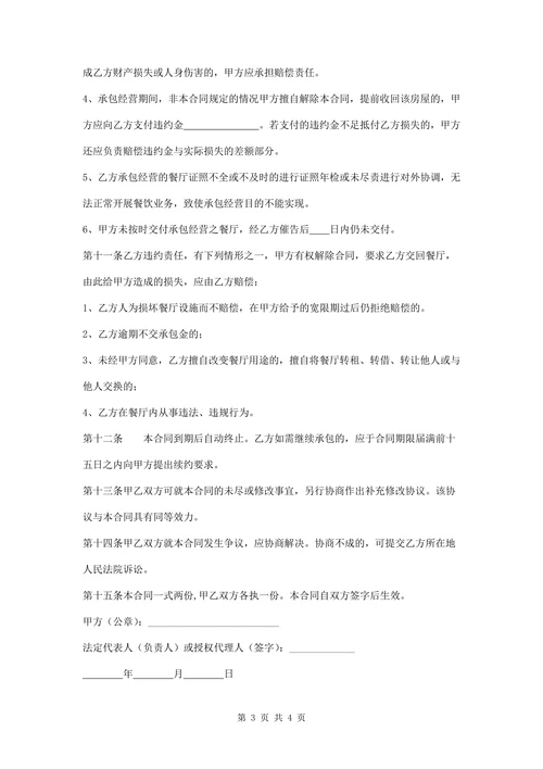 餐厅承包权利义务合同
