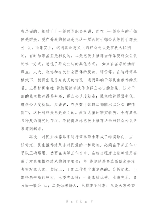 有关干部民主推荐相关问题的调研报告.docx