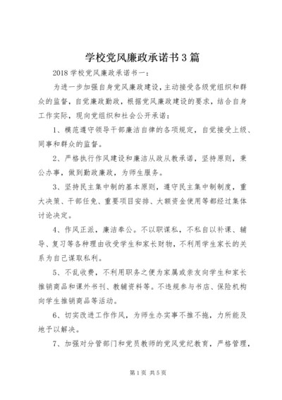 学校党风廉政承诺书3篇 (2).docx