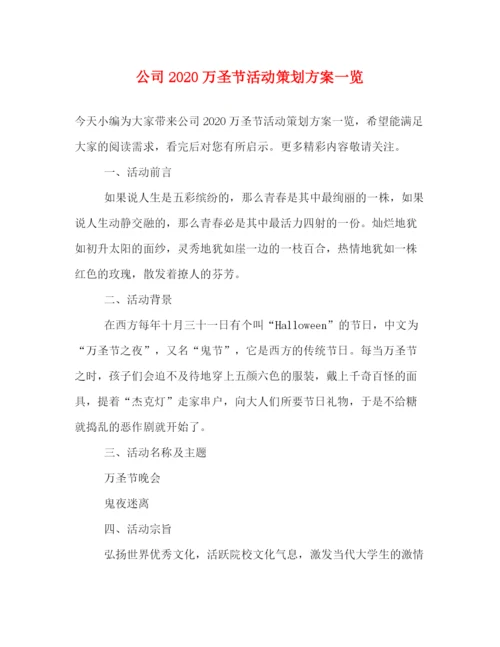 精编之公司万圣节活动策划方案一览.docx