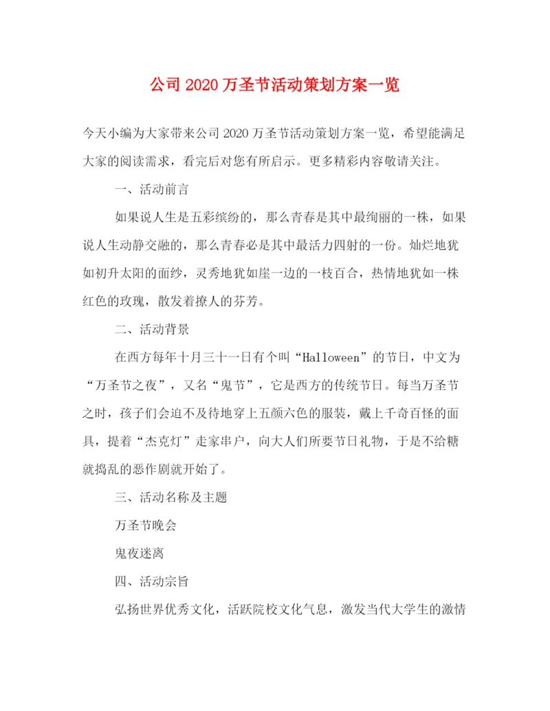 精编之公司万圣节活动策划方案一览.docx