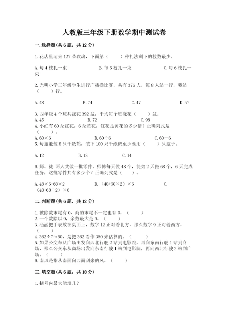 人教版三年级下册数学期中测试卷附答案（夺分金卷）.docx