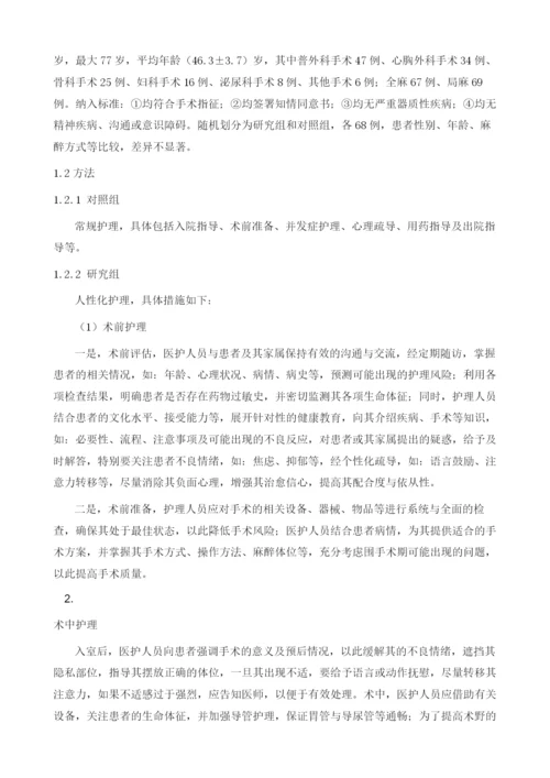 人性化护理在手术室护理中的应用1.docx