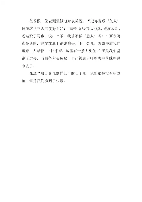 捞到“快乐作文500字