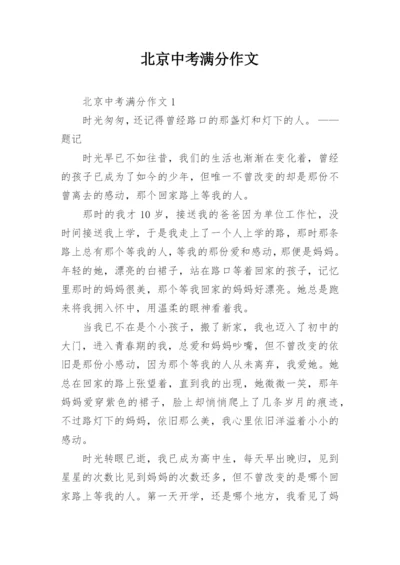 北京中考满分作文.docx