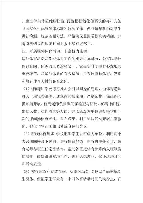 小学学生体质健康提升工作实施方案两篇