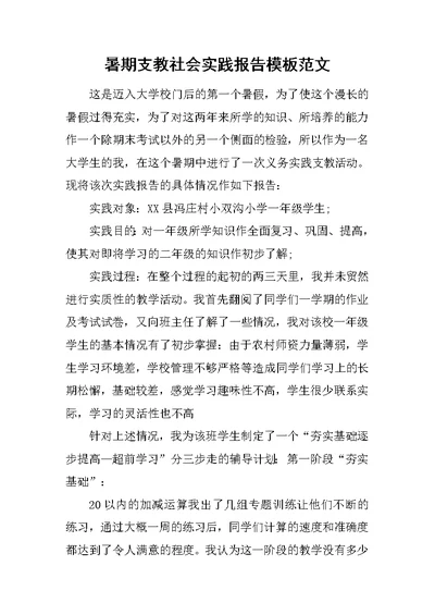 暑期支教社会实践报告模板范文