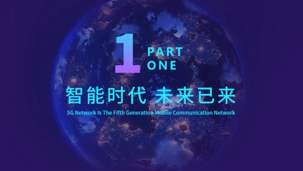 5G智能通讯网络互联网科技全球发布会通用PPT