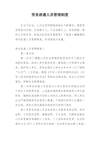 劳务派遣人员管理制度.docx