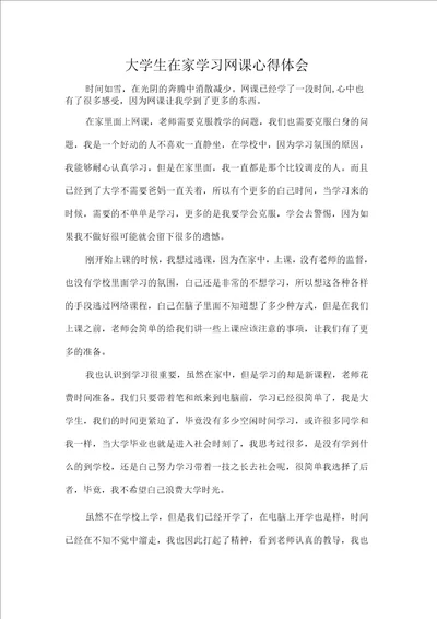 心得体会学习心得体会大学生在家学习网课心得体会