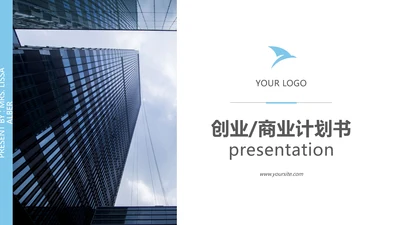 完整框架的商业计划书公司宣传ppt模板