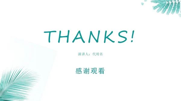 绿色清新简约风论文答辩PPT模板