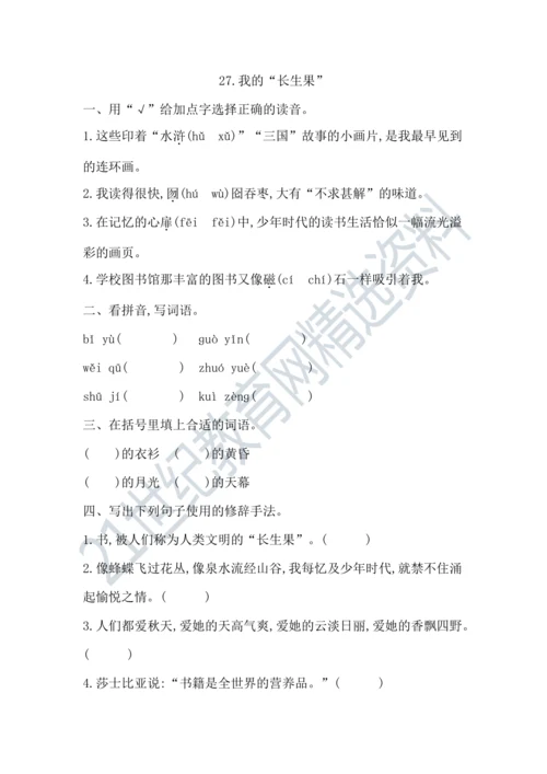 27我的“长生果” 课课练