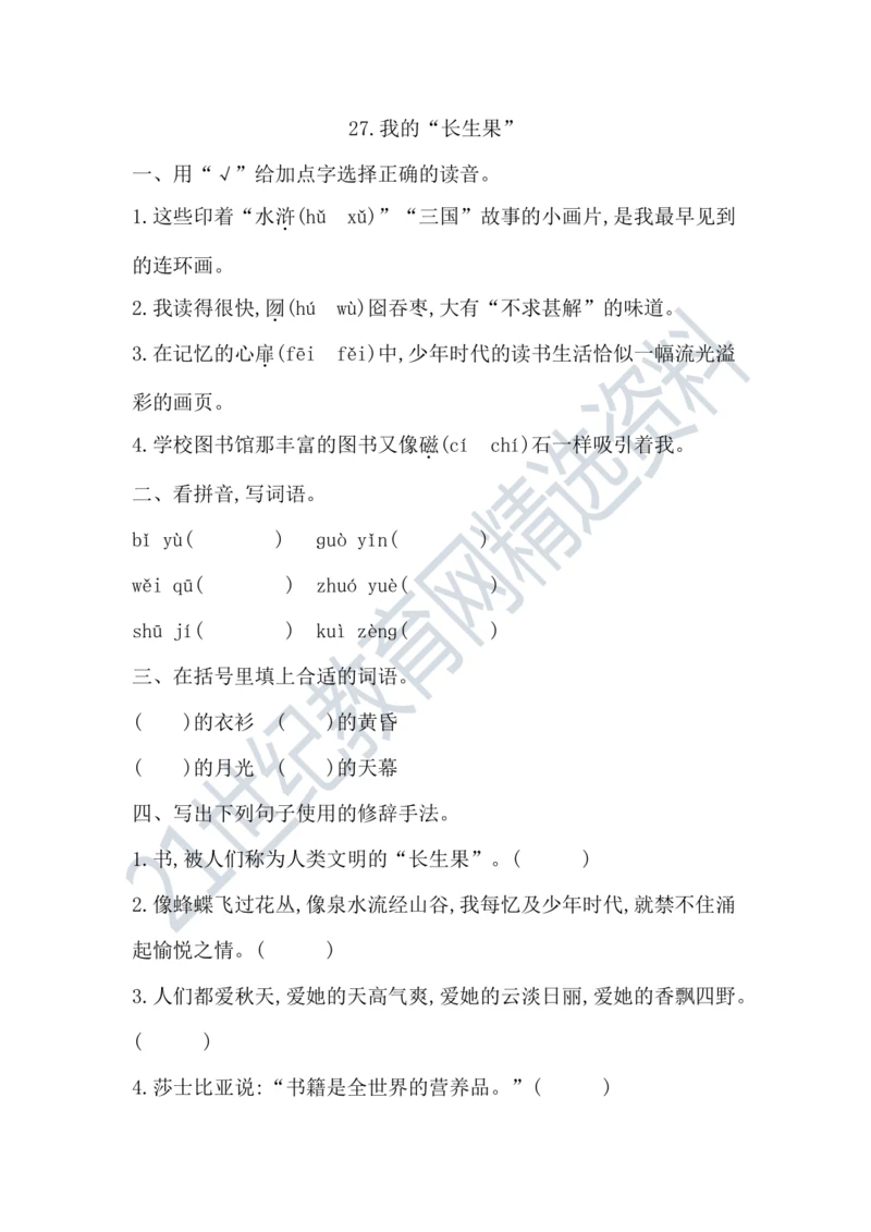 27我的“长生果” 课课练