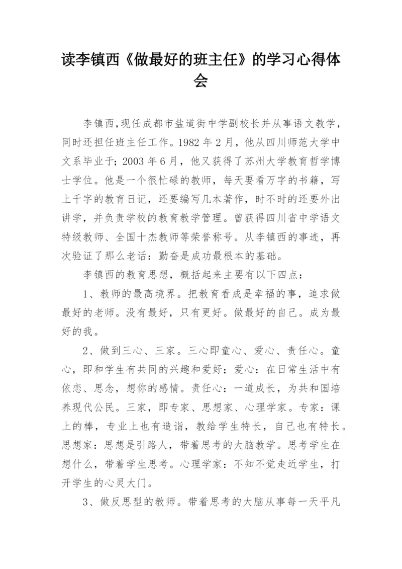 读李镇西《做最好的班主任》的学习心得体会.docx