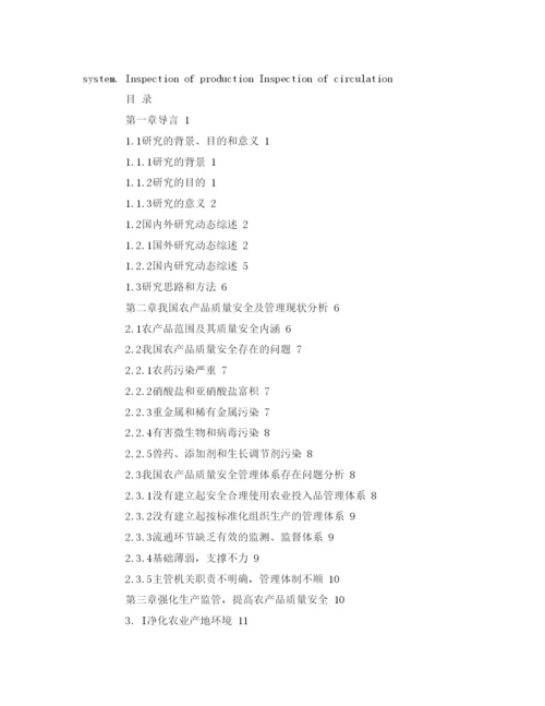【精编】《安全管理论文》之农产品质量安全的建议和对策.docx