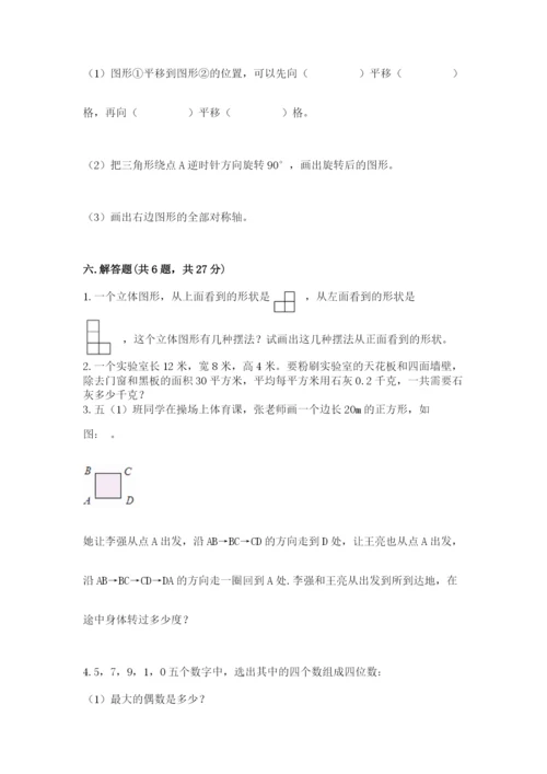 人教版五年级下册数学期末测试卷精品【夺冠系列】.docx