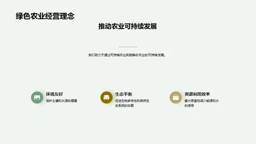 绿色致富，可持续农业