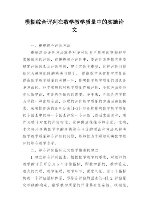 模糊综合评判在数学教学质量中的实施论文.docx