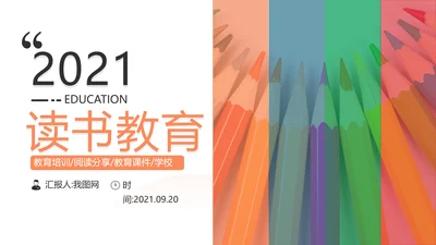 多彩教育培训幼儿读书学校宣传PPT模板