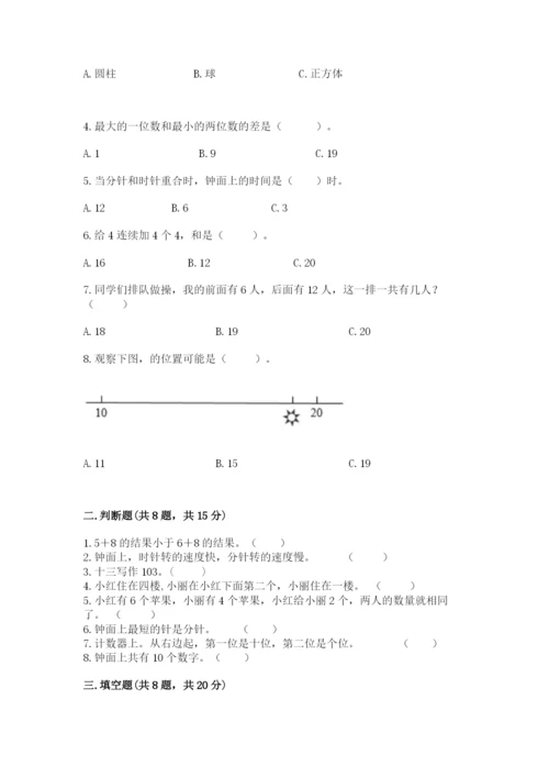 人教版一年级上册数学期末测试卷及参考答案（精练）.docx