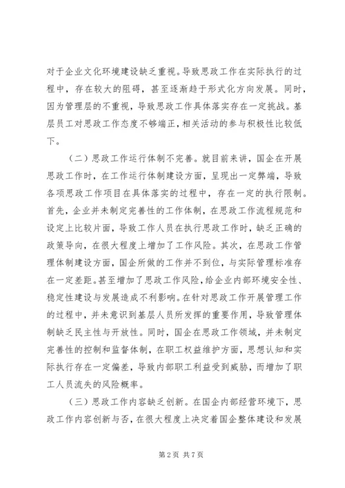 加强和改进国企职工思想政治工作思考.docx