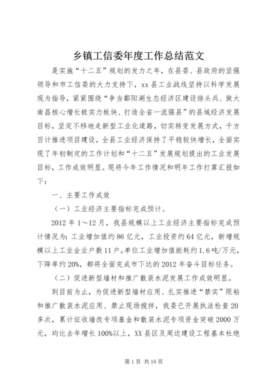 乡镇工信委年度工作总结范文.docx