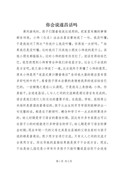 你会说遂昌话吗.docx