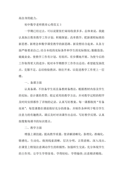 初中数学老师教育心得范文五篇.docx