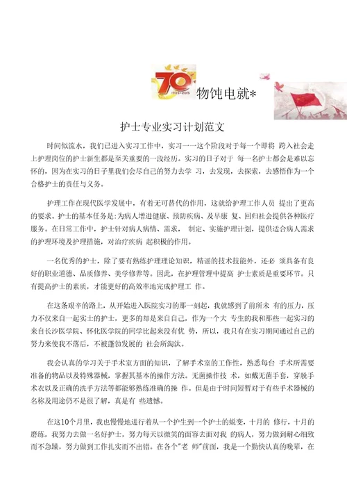 【写作范文3篇】护士专业实习计划范文