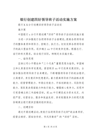 银行创建四好领导班子活动实施方案.docx