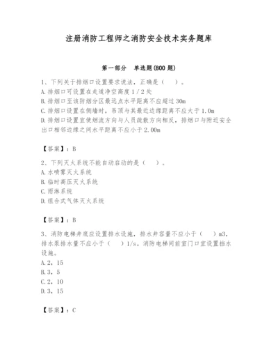 注册消防工程师之消防安全技术实务题库【考点精练】.docx