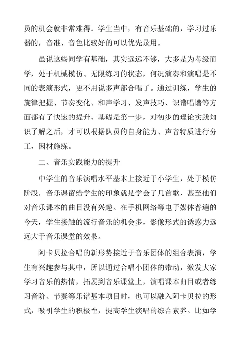 浅谈阿卡贝拉合唱训练对普通高中学生音乐审美素质提升的促进作用