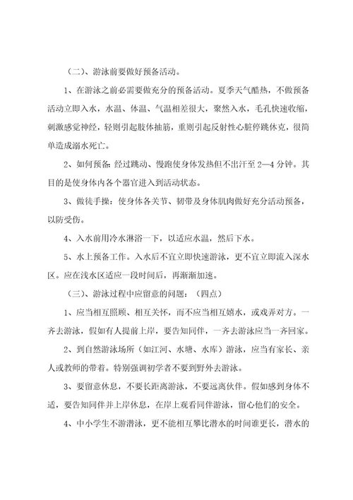 暑期防溺水安全教育主题班会5篇