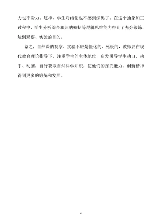 浅谈小学自然课实验教学