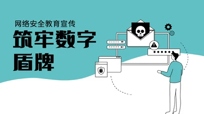 绿色简约矢量插画网络安全教育PPT模板