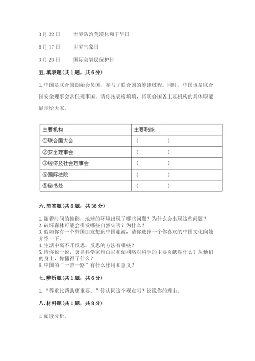 部编版六年级下册道德与法治期末测试卷附完整答案【历年真题】.docx
