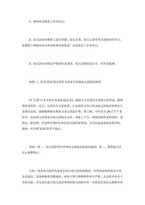 幼儿园安全管理案例分析及对策