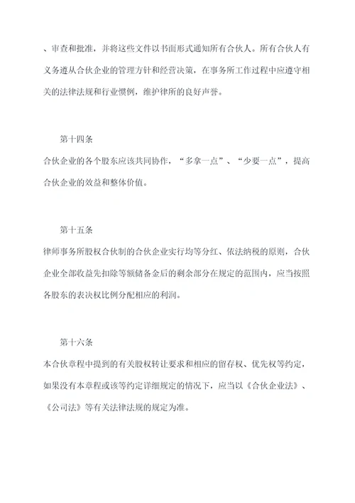 律师事务所股权合伙人章程