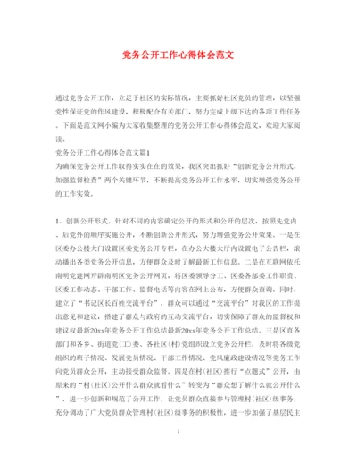 精编党务公开工作心得体会范文2.docx