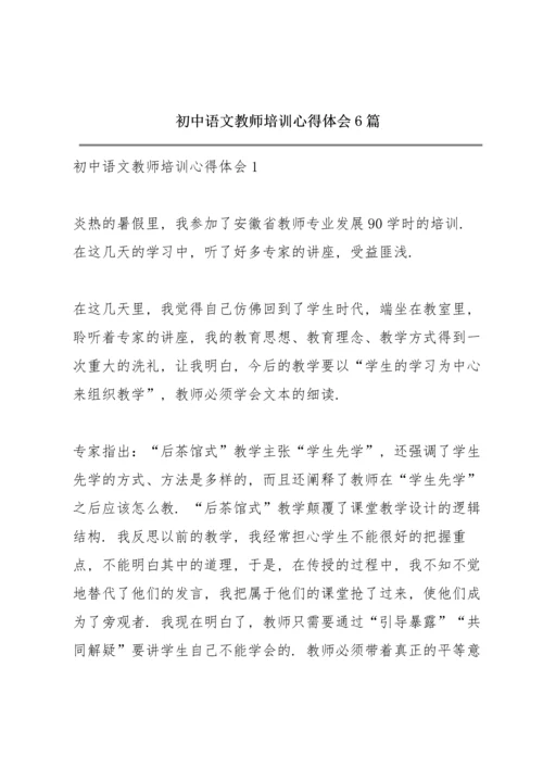 初中语文教师培训心得体会6篇.docx