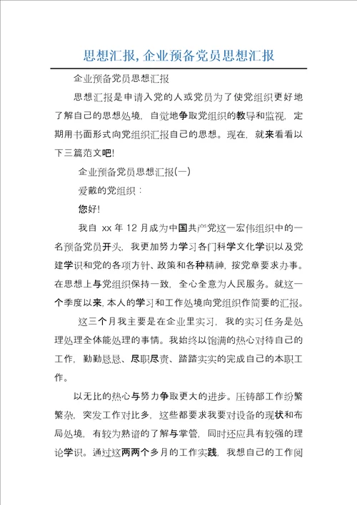 思想汇报,企业预备党员思想汇报