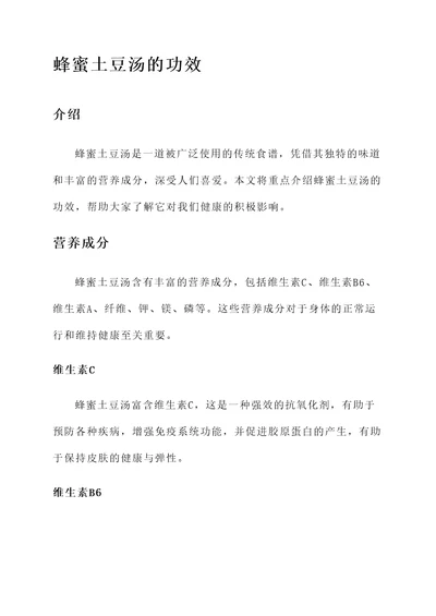 蜂蜜土豆汤的功效