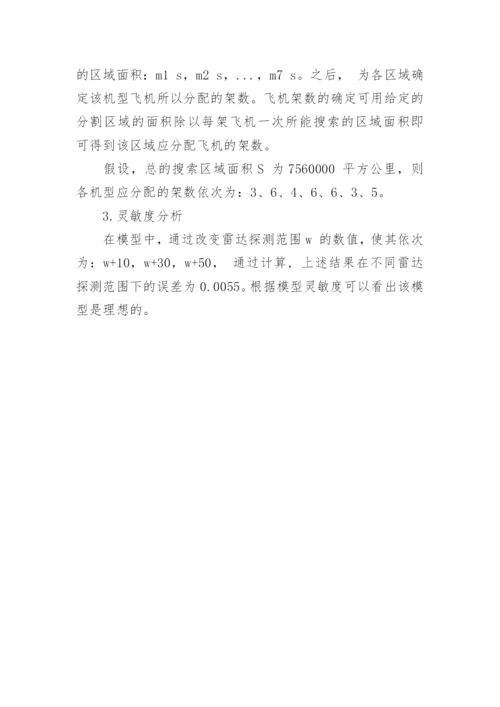 浅谈基于分层模糊推理的坠机搜索方案研究论文.docx